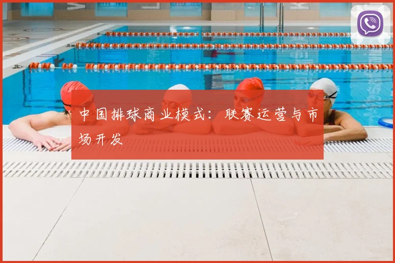 中国排球商业模式：联赛运营与市场开发