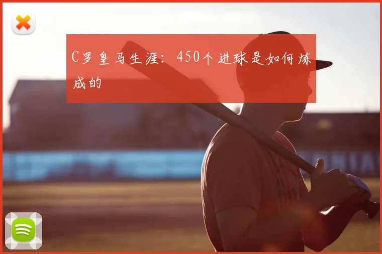 C罗皇马生涯:450个进球是如何炼成的