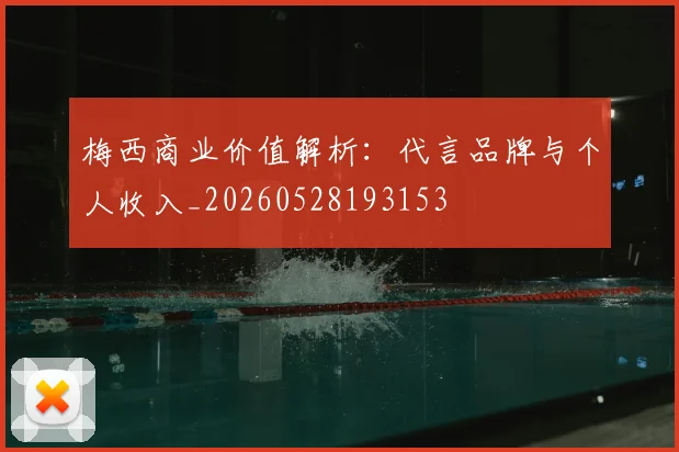 梅西商业价值解析：代言品牌与个人收入_20260528193153