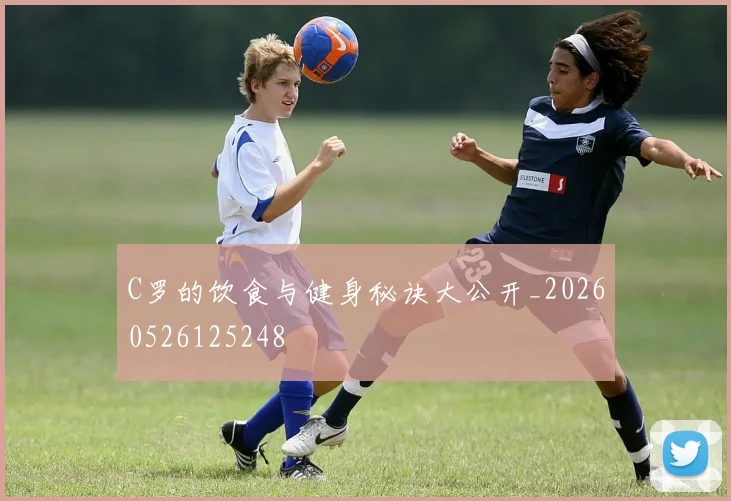 C罗的饮食与健身秘诀大公开_20260526125248