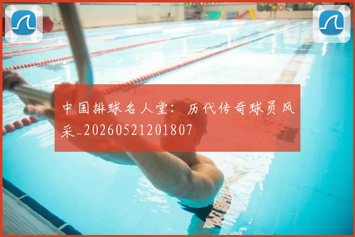 中国排球名人堂：历代传奇球员风采_20260521201807