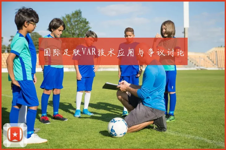 国际足联VAR技术应用与争议讨论