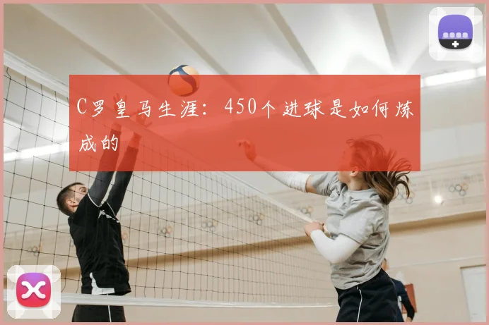 C罗皇马生涯:450个进球是如何炼成的