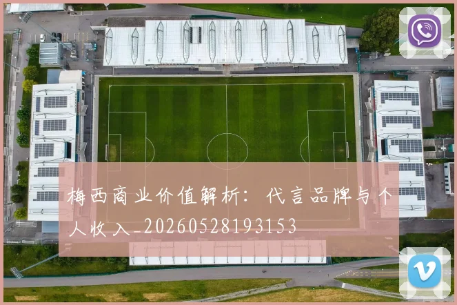 梅西商业价值解析：代言品牌与个人收入_20260528193153