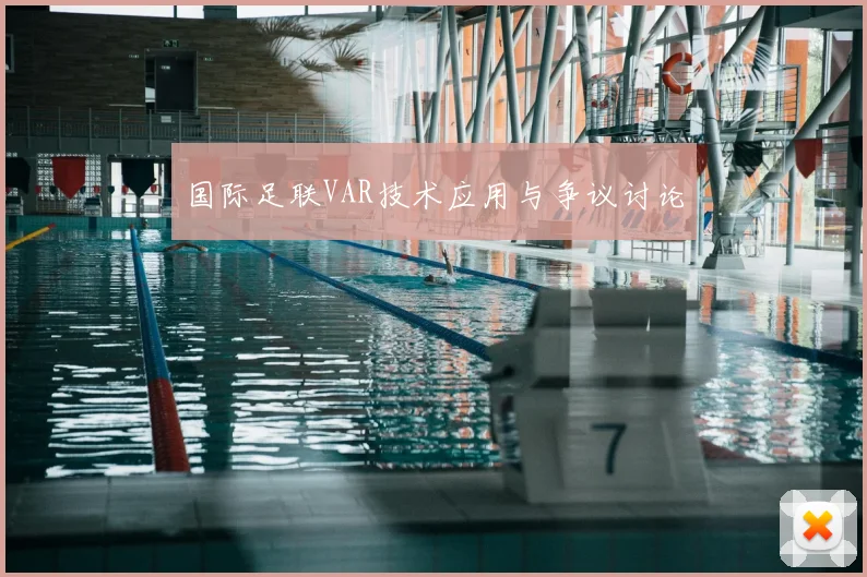国际足联VAR技术应用与争议讨论