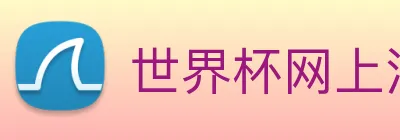 世界杯网上注册入口 Logo